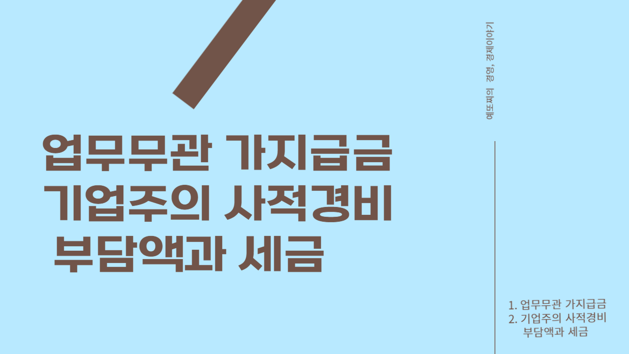  업무무관 가지급금, 기업주의 사적경비 부담액과 세금에 대하여