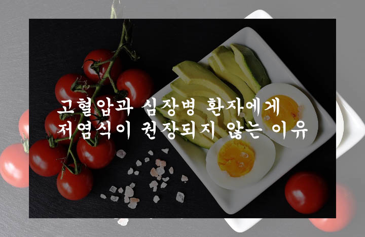  고혈압과 심장병 환자에게 저염식이 권장되지 않는 이유