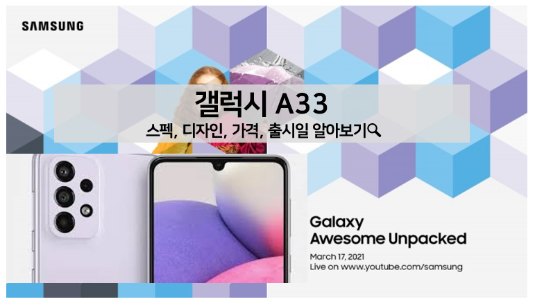  [신제품] 갤럭시A33 스펙, 디자인, 가격, 출시일 알아보기! 
