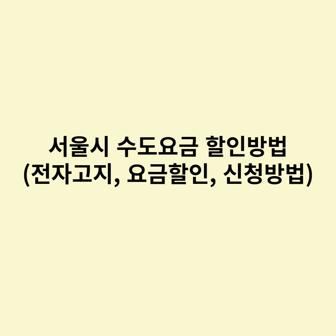  서울시 수도요금 할인방법 (전자고지, 요금할인, 신청방법)