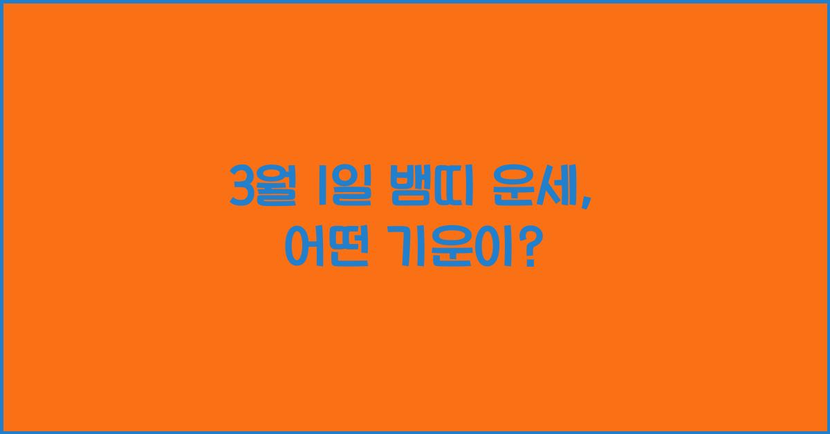 3월 1일 뱀띠 운세