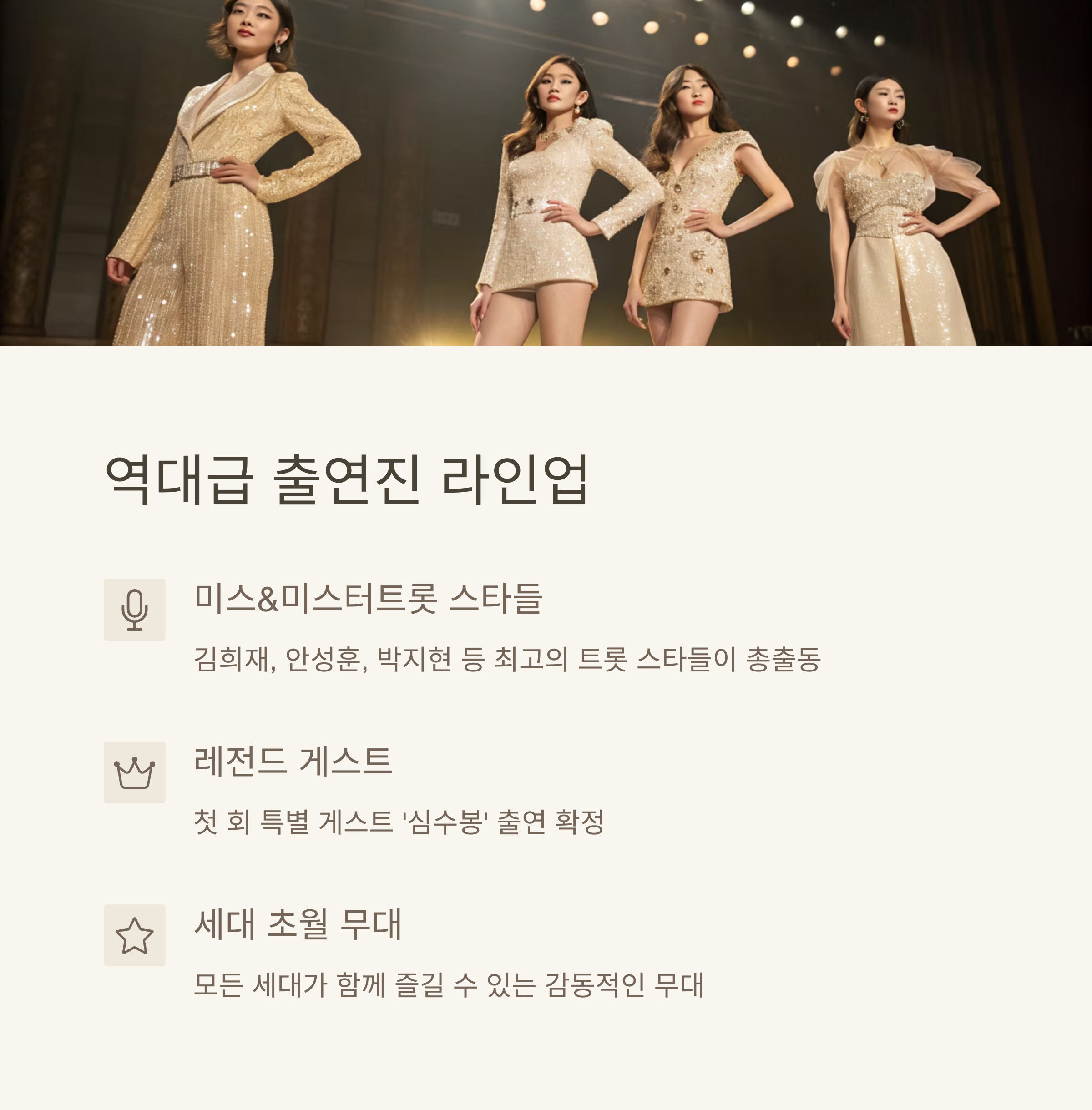 트롯 올스타전 수요일 밤에 출연진