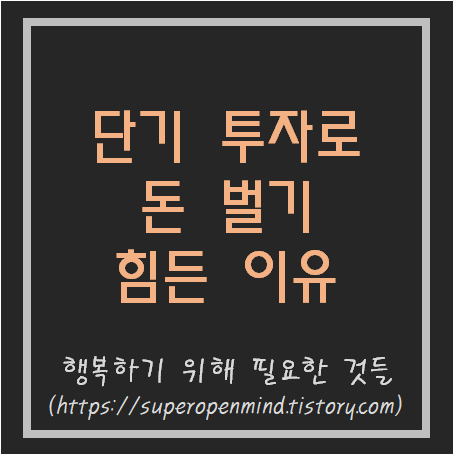  단기 투자로 돈 벌기 힘든 이유