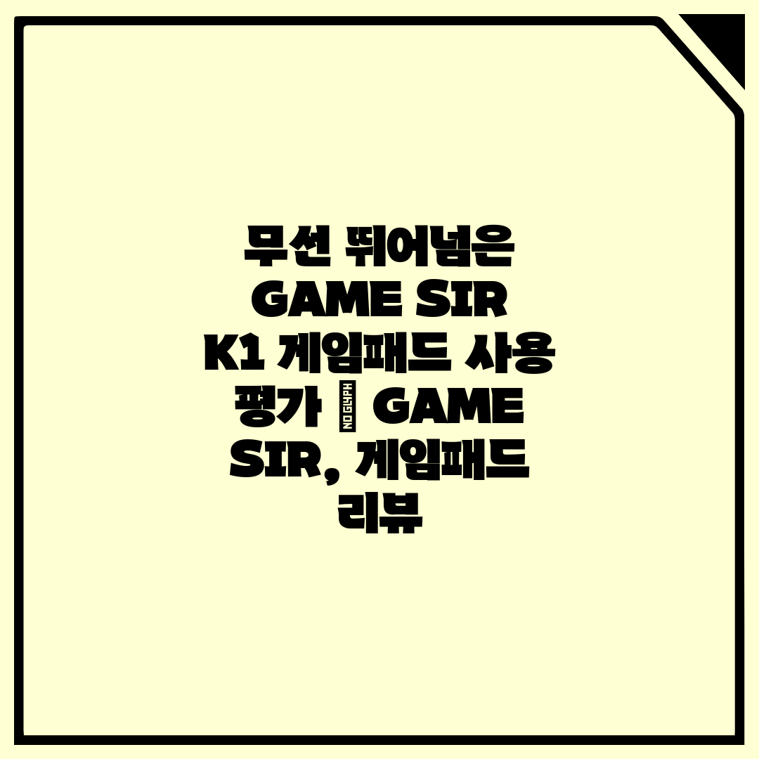 무선 뛰어넘은 GAME SIR K1 게임패드 사용 평가