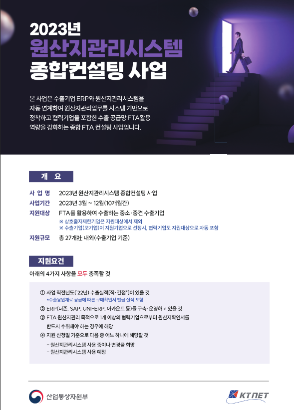  2023년 원산지관리시스템 종합컨설팅 사업 지원기업 모집 공고
