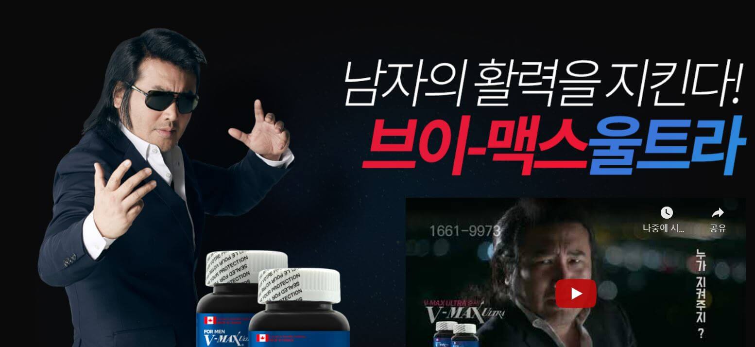  브이맥스 울트라 효능 가격 및 부작용 (feat. 후기, 섭취 시 주의 할 점)