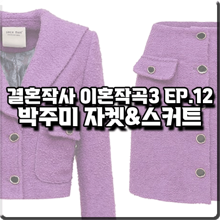  결혼작사 이혼작곡3 12회 박주미 패션 :: 신스덴 바이올렛 자켓&스커트 투피스 : 사피영 패션