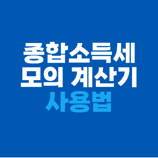 종합소득세 모의 계산기 사용법