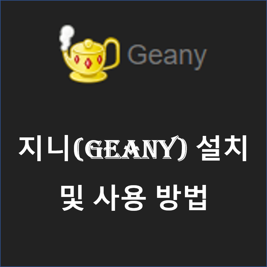 텍스트 에디터 지니(Geany) 사용 방법