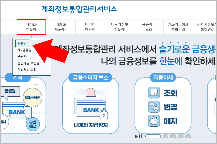  휴면계좌 조회-해지-출금 신청 방법: 어카운트인포 내계좌한눈에