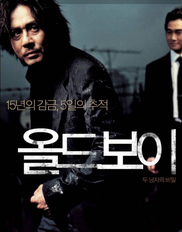 박찬욱 감독 대표작 올드보이