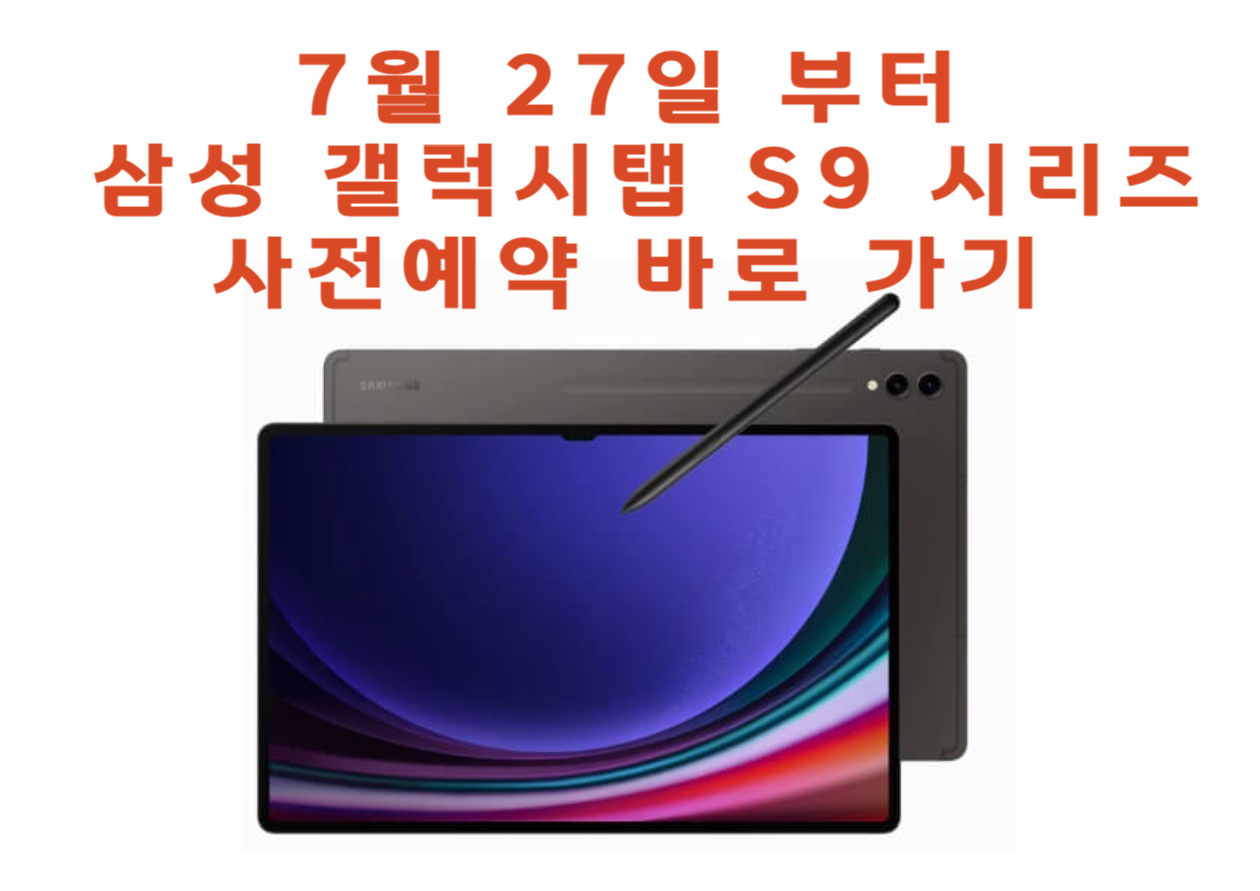 https://www.samsung.com/sec/event/galaxy-tabs9/preorder/?cid=sec_paid_ppc_naver-pc_tab_ecommerce_brandsearch_text_tab-s9-preorder_title_pfm&utm_source=naver-pc&utm_medium=brandsearch&utm_campaign=tab&utm_content=title&_AT=000304E901AD03718036&NaPm=ct%3Dlkkpb3yg%7Cci%3D0Ay0001HZq5y6z7D41lT%7Ctr%3Dbrnd%7Chk%3D9b034b3041526218131c74828c468ad27d3790c8