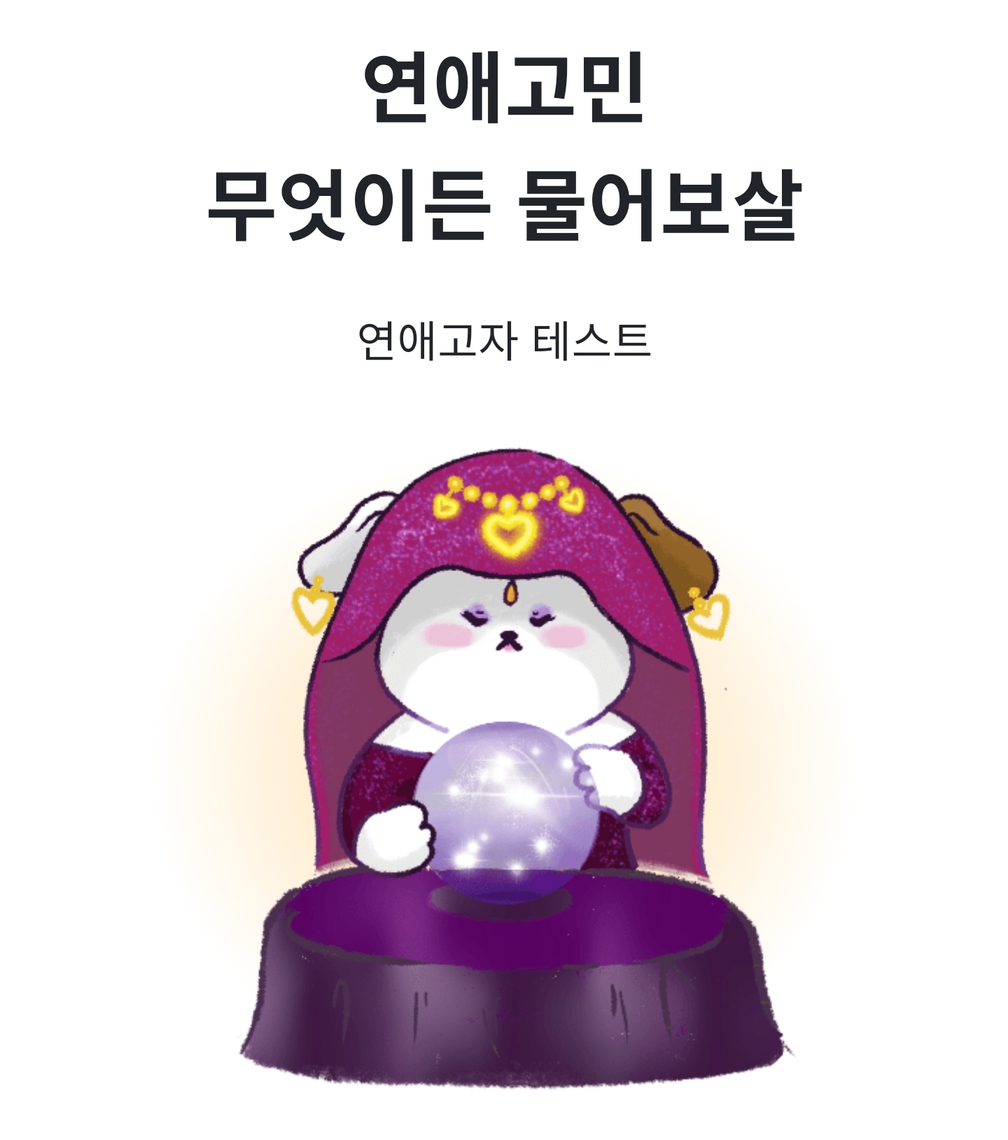  [연애고자 테스트] 나의 연애 유형은?