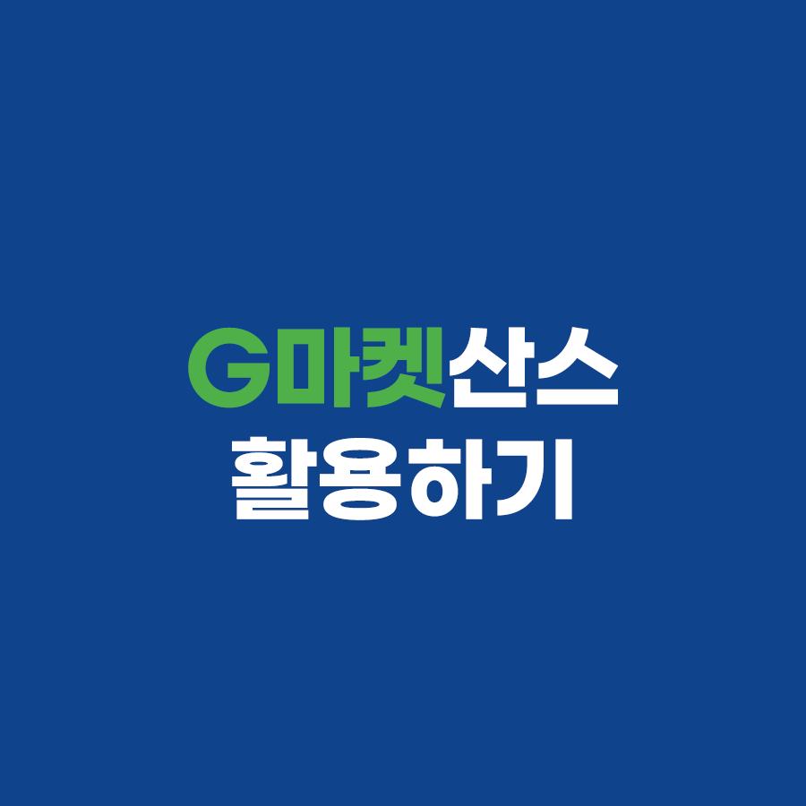  지마켓산스 (G마켓산스)를 활용한 포토샵 레이어 복사하기