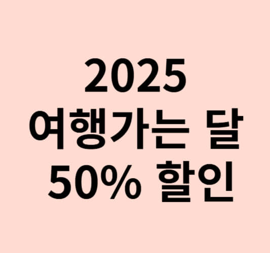 2025-여행가는달-50%할인-이미지