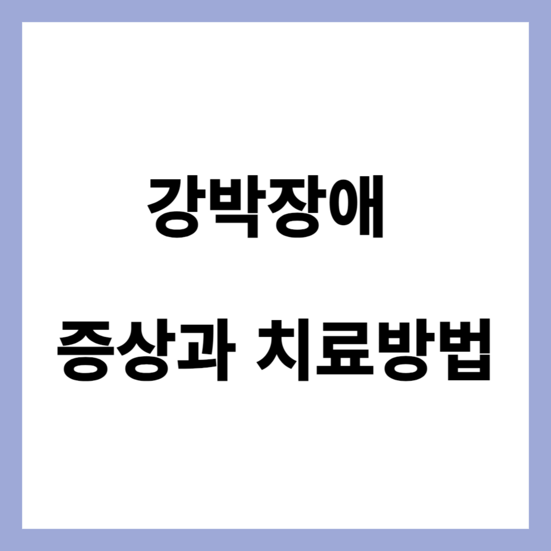  일상을 어렵게 만드는 강박장애 일상을 증상과 치료 가이드