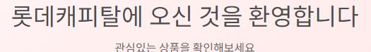  롯데캐피탈 대출 상담 및 대출 문의 사이트