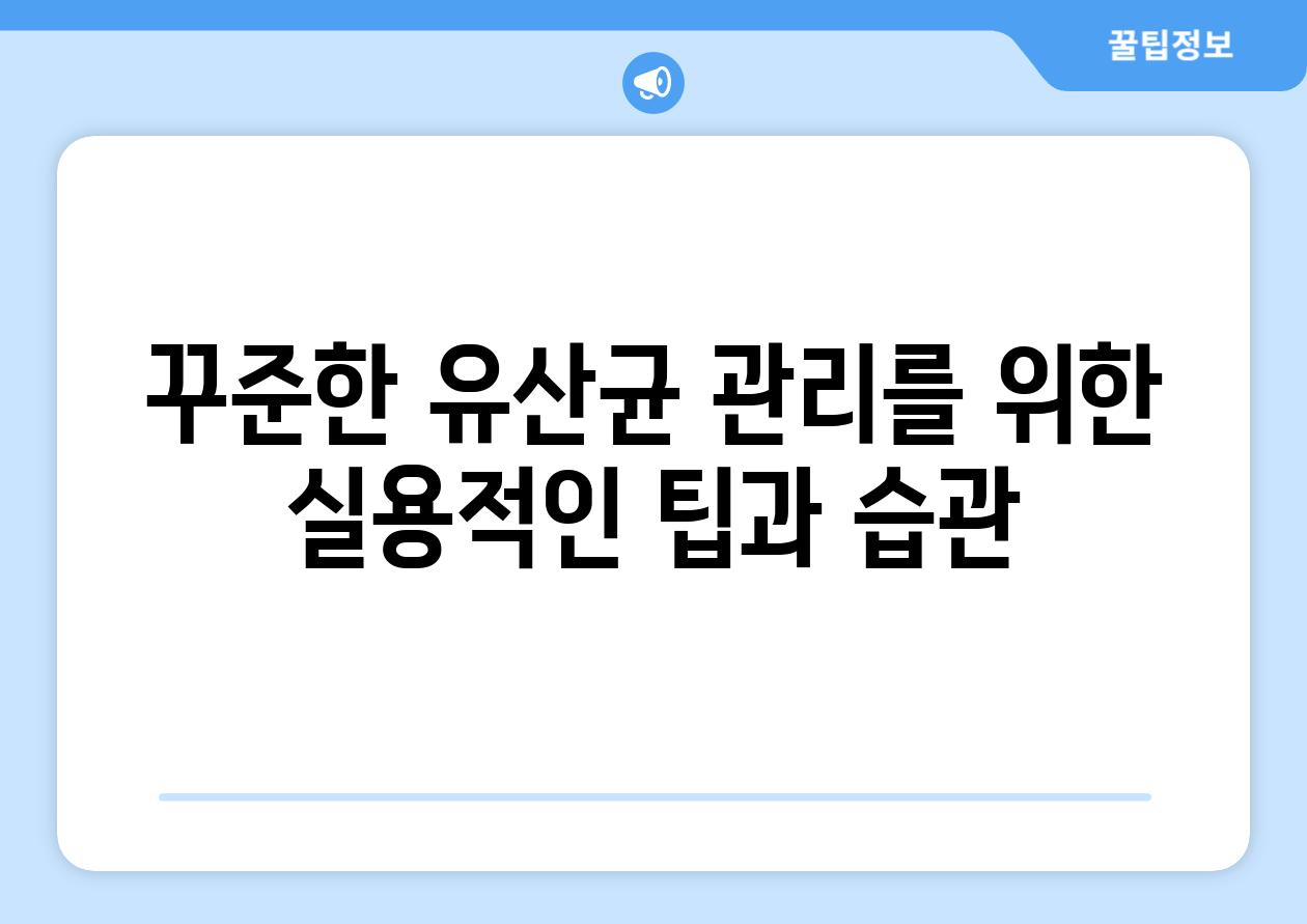 꾸준한 유산균 관리를 위한 실용적인 팁과 습관