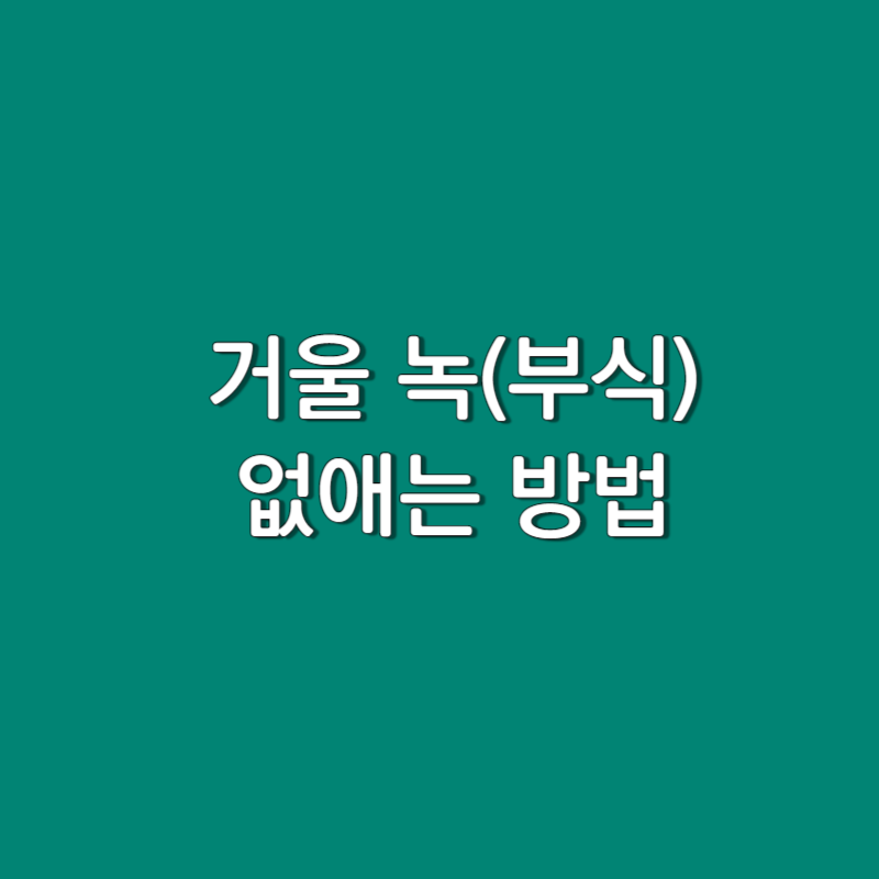  욕실 녹슨 거울 깨끗하게 만드는 방법 (내돈내산 거울시트 리얼 후기 / 시공팁)