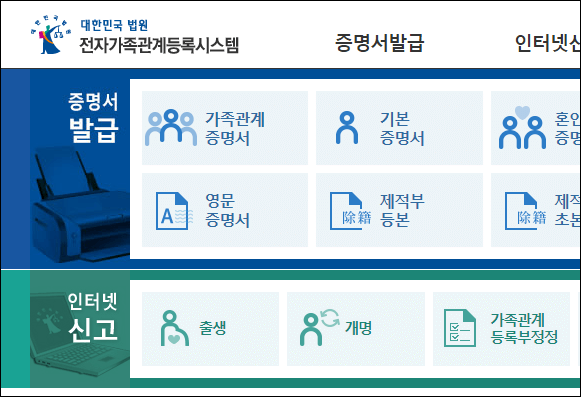가족관계등록-홈페이지