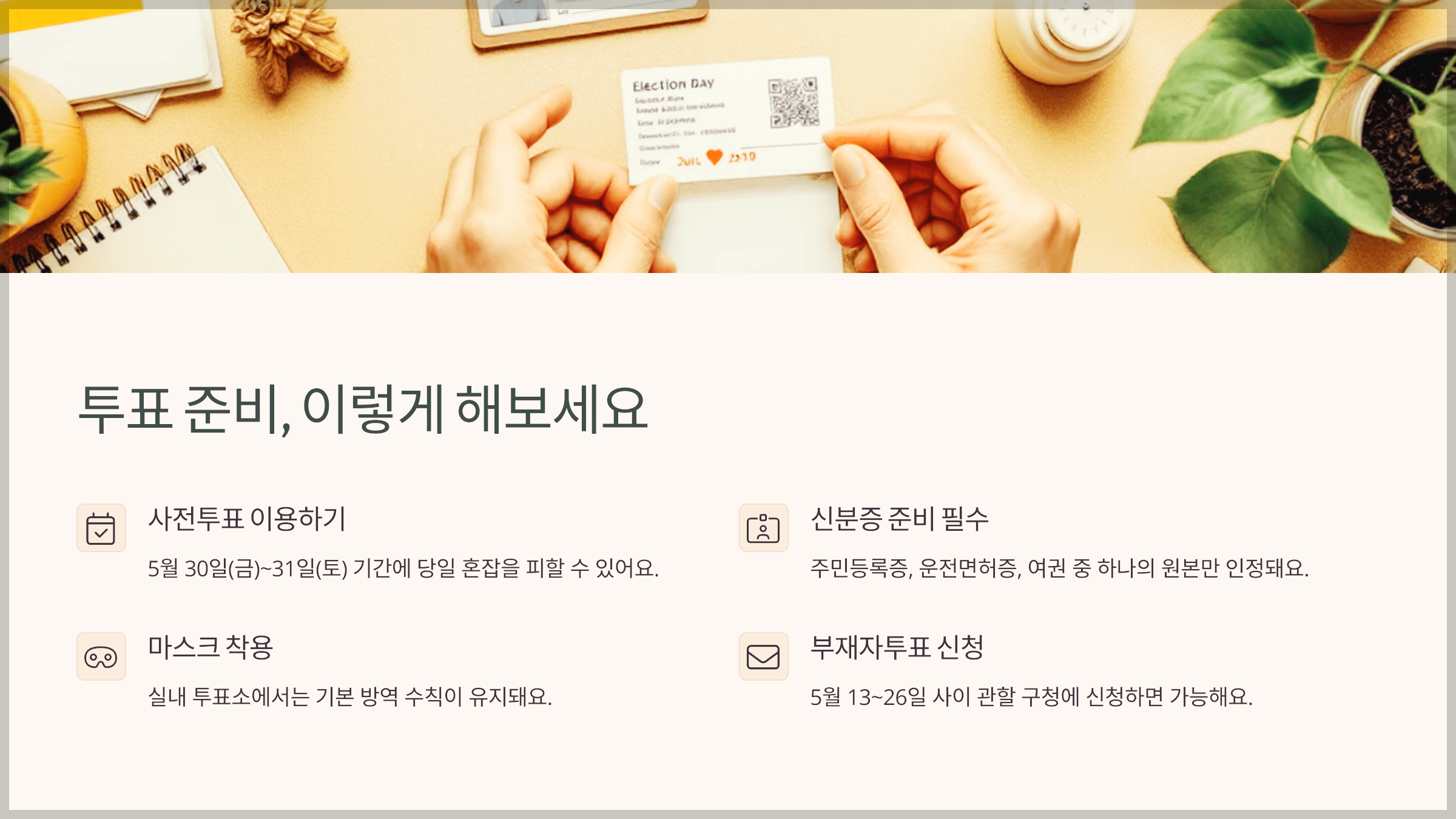 투표 준비, 이렇게 해보세요