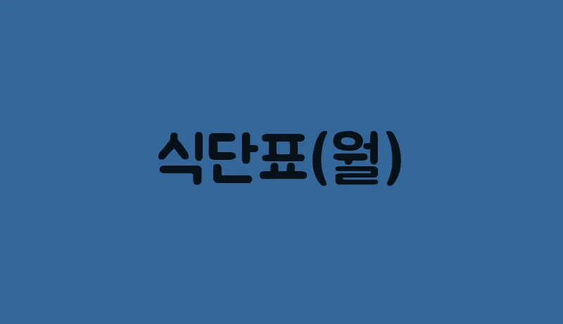 식단표(월)