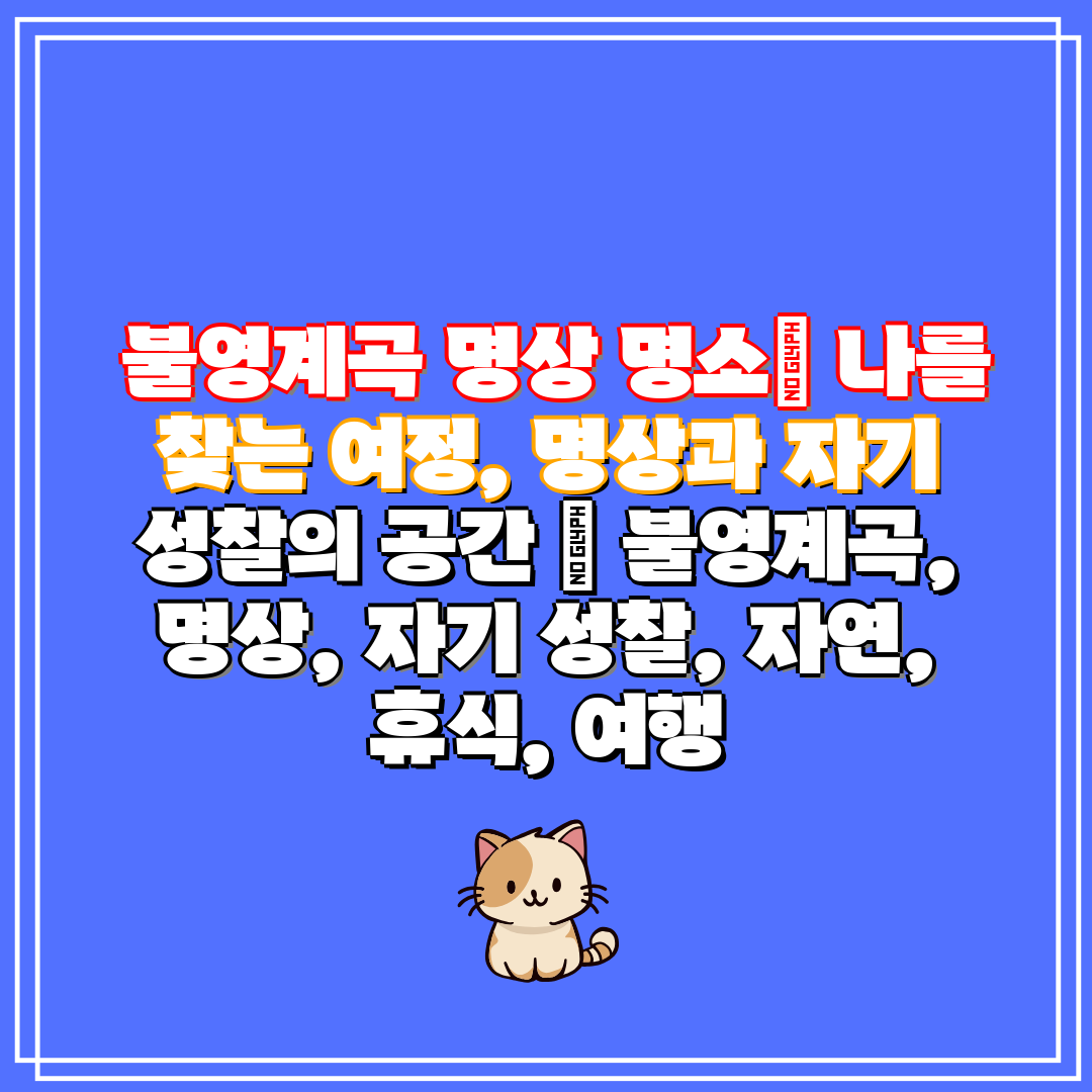 불영계곡 명상 명소 나를 찾는 여정, 명상과 자기 성