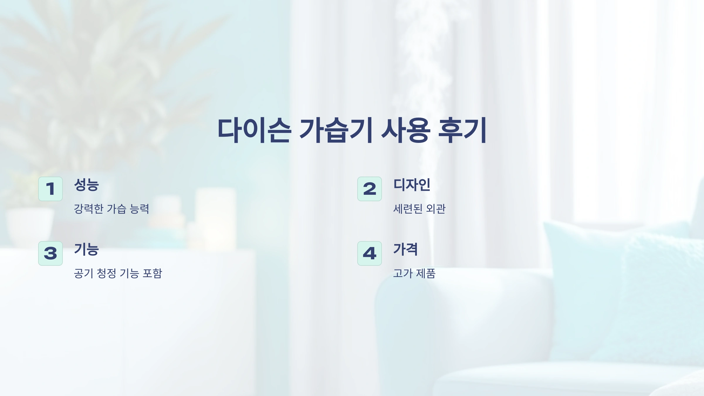 다이슨 가습기 사용 후기: 성능·디자인 모두 끝판왕일까?