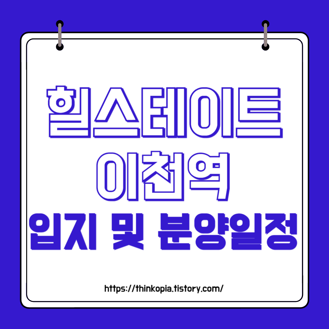  힐스테이트 이천역 입지 및 예상분양가 완벽정리