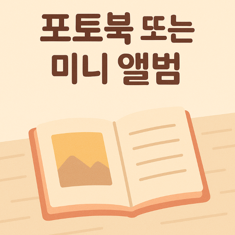 포토북 또는 미니 앨범 선물 – 감성 생일선물 일러스트