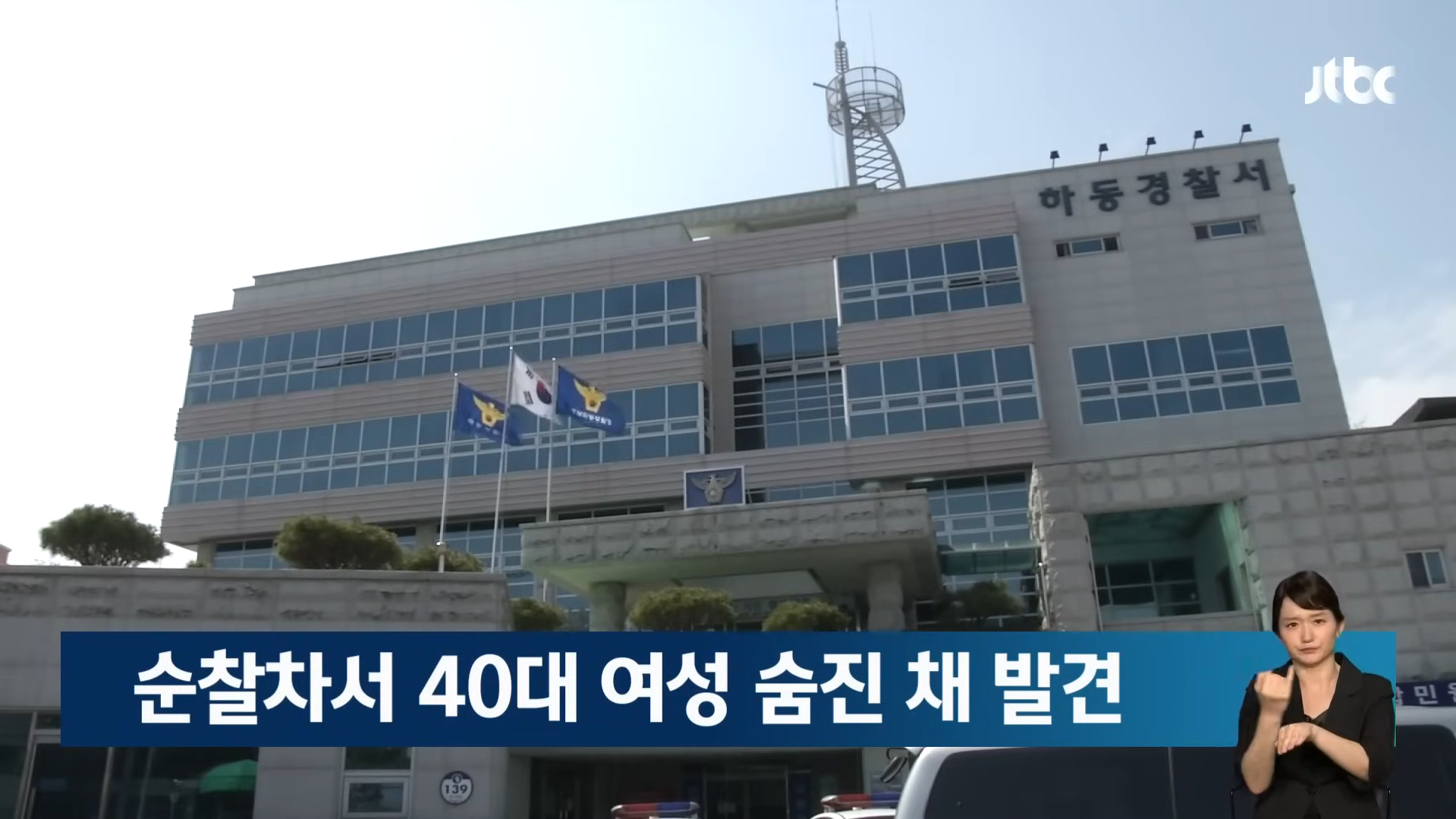 경남 하동에서 40대 여성, 순찰차에서 사망한 채 발견