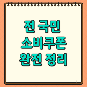 전 국민 소비쿠폰 완전 정리