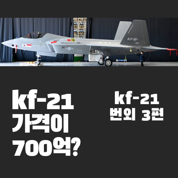  kf21의 가격 700억원대? feat.3D프린팅