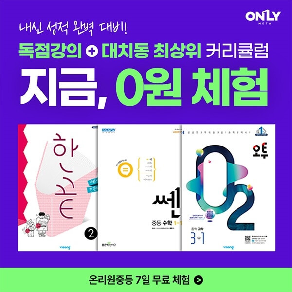 비상교육 온리원 중등