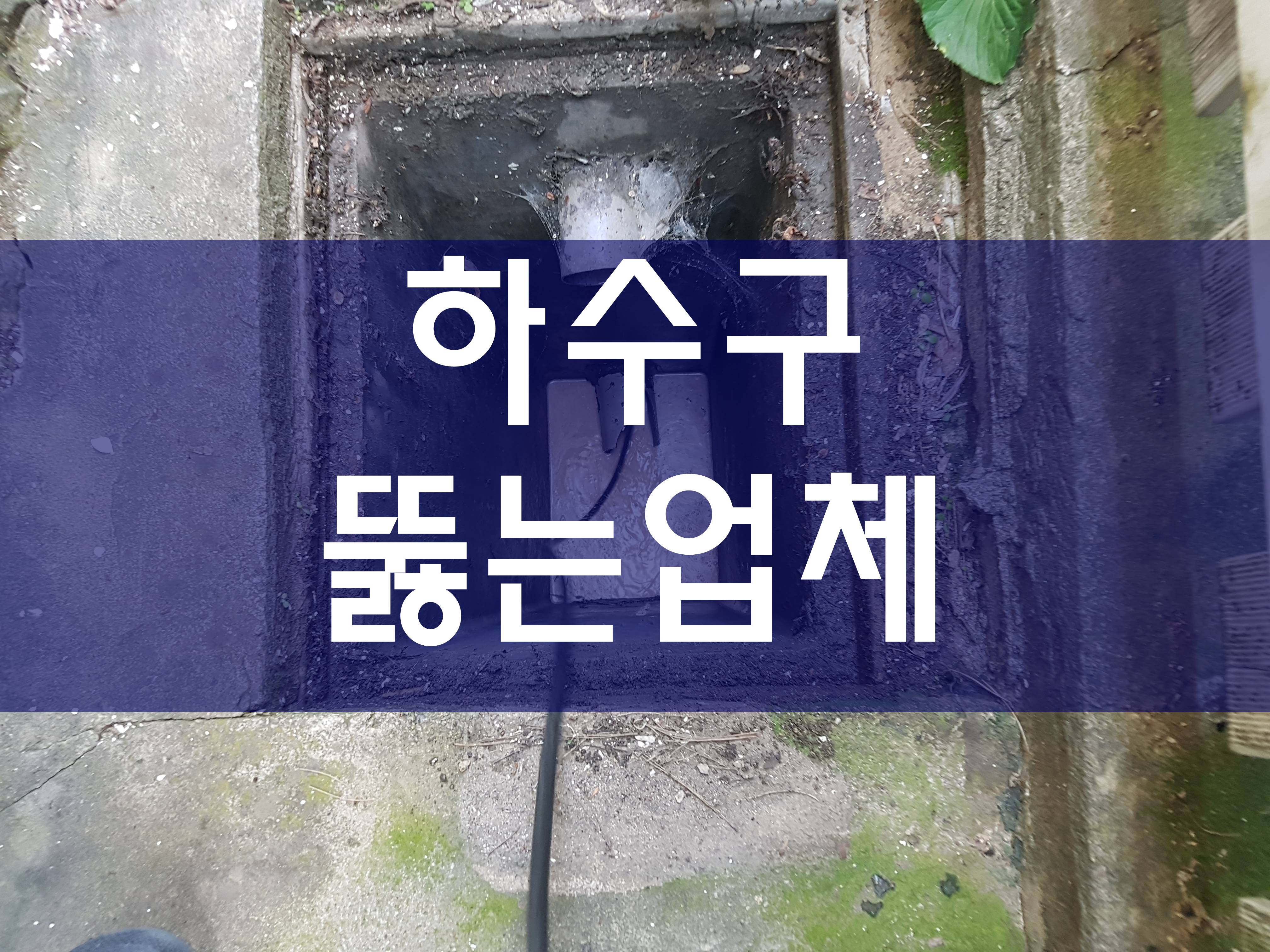  하수구막힘 세면대배수구막혔을때 막힌배관 고압청소 하수구뚫는업체