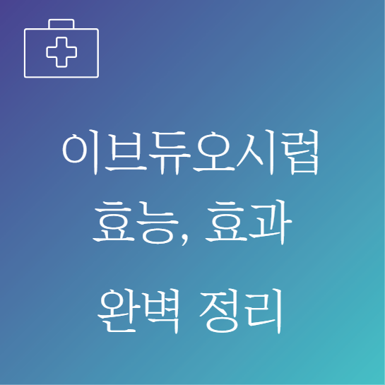 이브듀오시럽