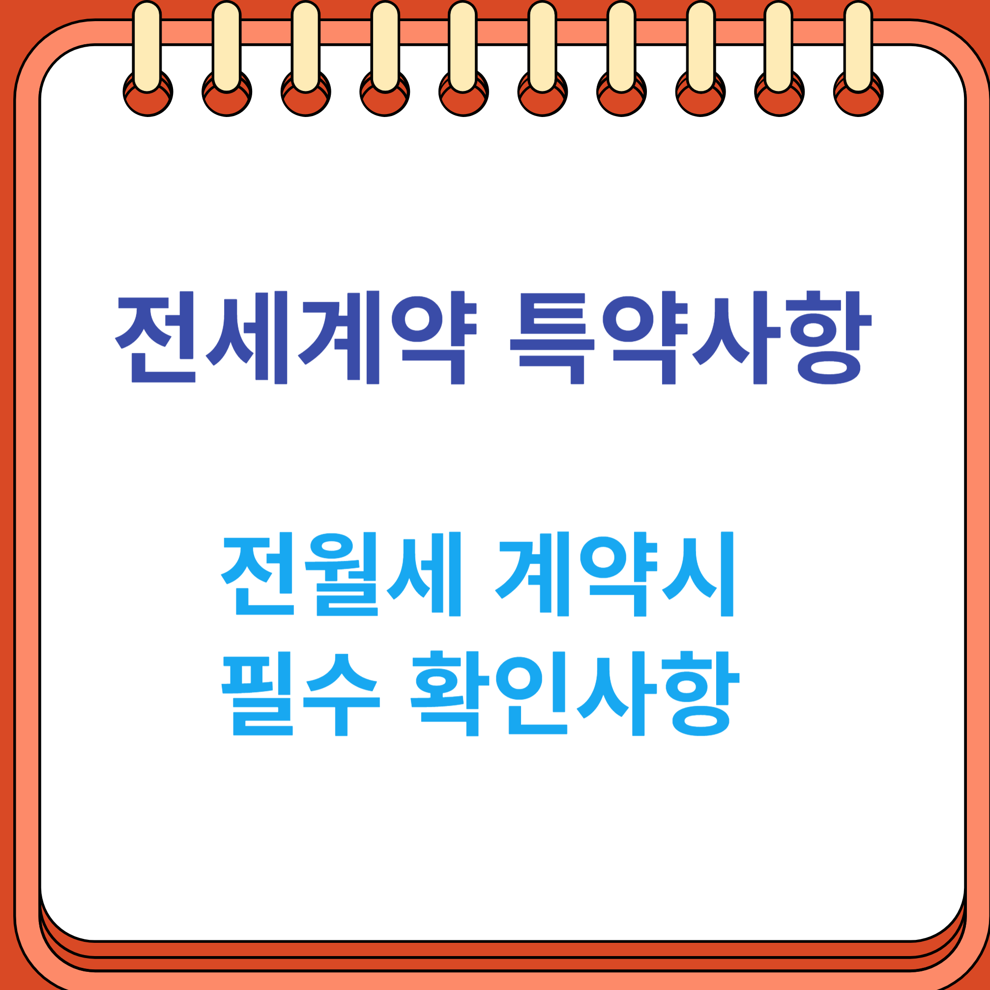 전세계약 특약사항