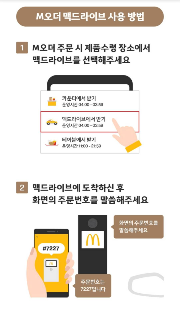 m오더 맥드라이브 사용방법