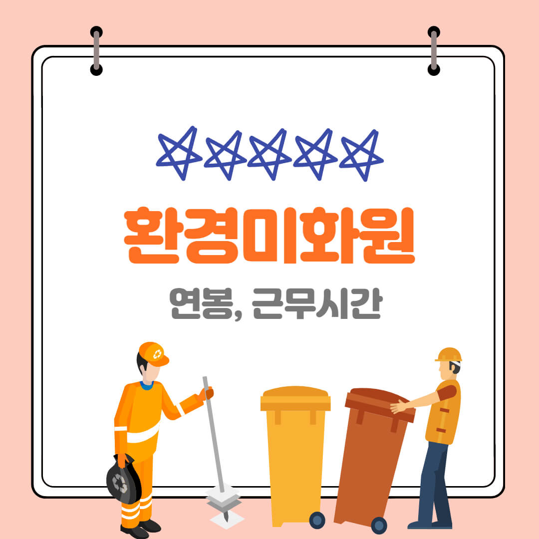  환경미화원 연봉 근무시간