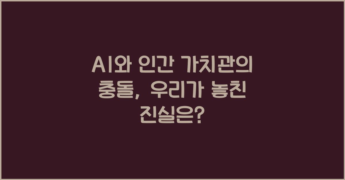 AI와 인간 가치관의 충돌