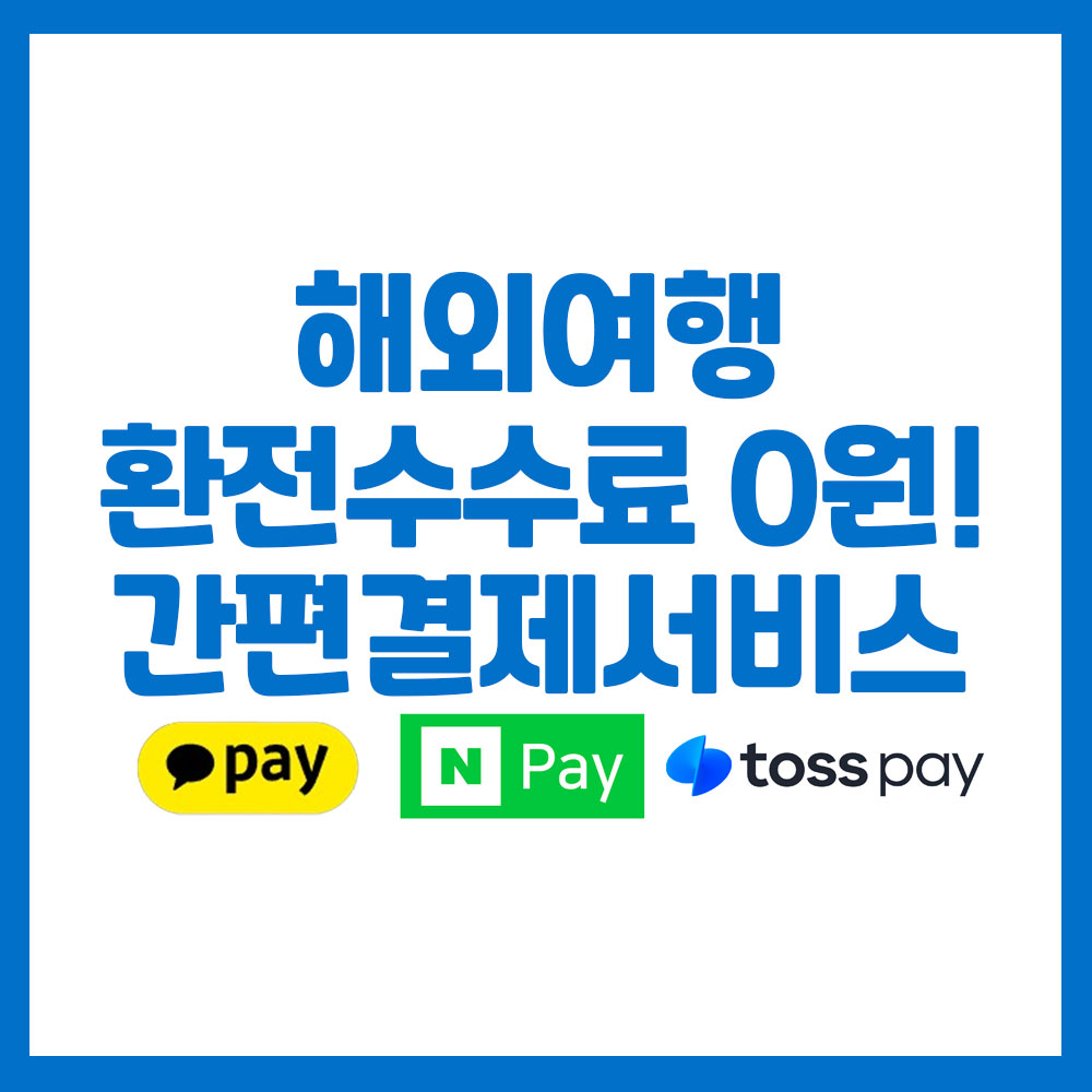 해외여행 간편결제로 환전수수료 0원! 카드결제 주의사항!