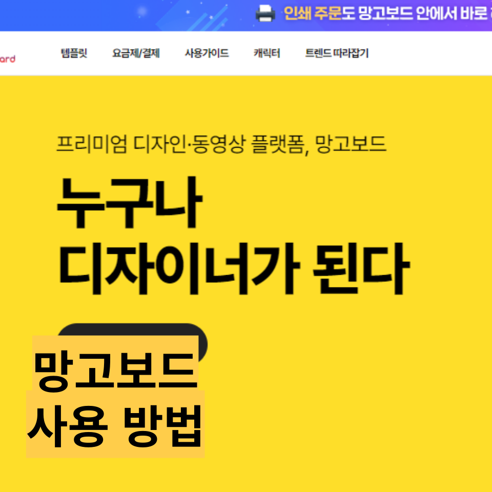  초보자 상세페이지, 템플릿, 카드뉴스 망고보드로 쉽게 만들기