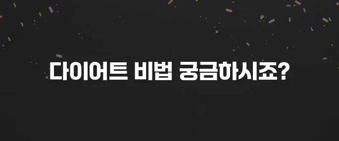 한 달 -5kg 성공? 칼로리 낮은 다이어트 식단 추천