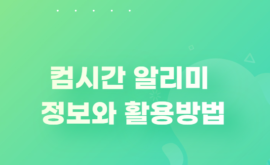  컴시간 알리미 정보와 활용방법