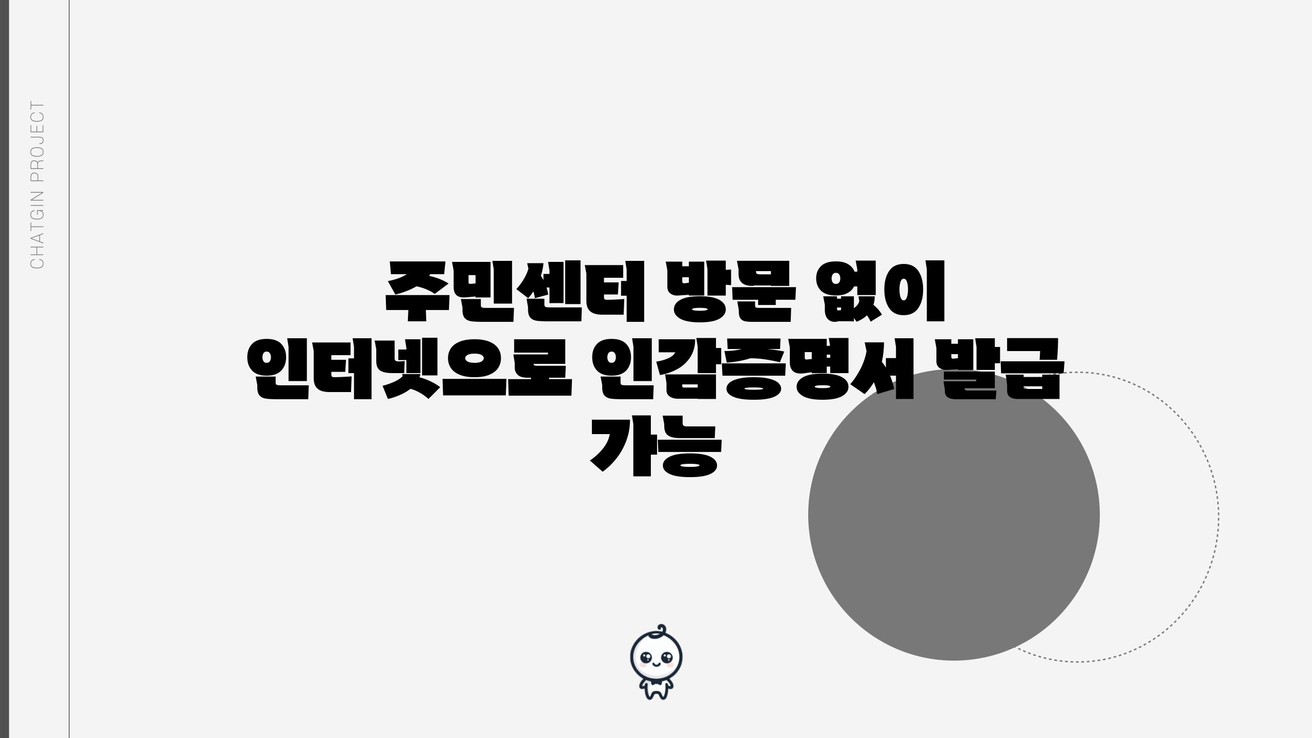  주민센터 방문 없이 인터넷으로 인감증명서 발급 가능