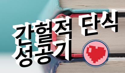  간헐적 단식 다이어트 성공할 수 있었던 이유