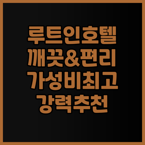 루트 인 그란티아 고마키 호텔의 매력