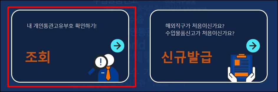  개인통관고유부호 확인하는 방법