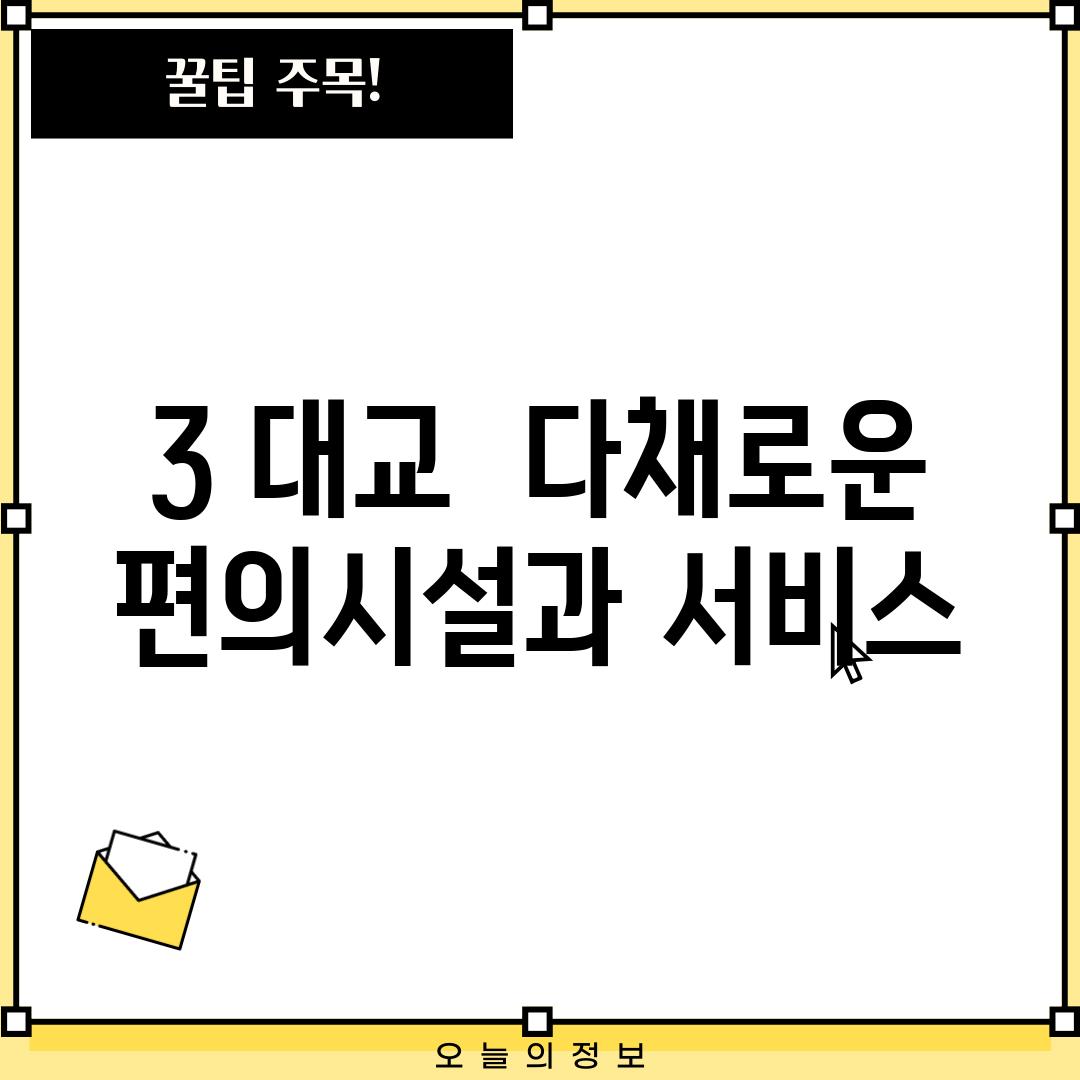 3. 대교:  다채로운 편의시설과 서비스