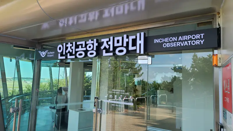 인천공항 전망대 입구를 촬영한 모습